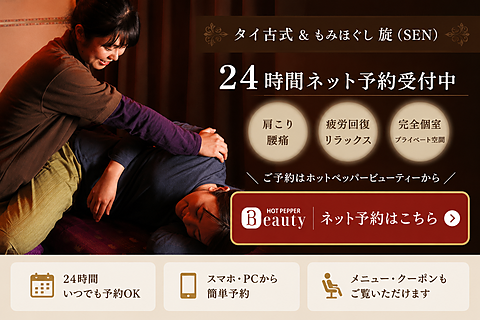 24時間ネット予約受付中｜タイ古式＆もみほぐし施(SEN)