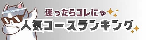 迷ったらこれ！人気コースランキング