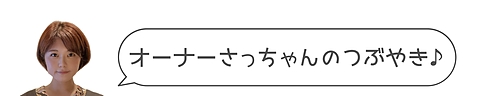 オーナーさっちゃんのつぶやき