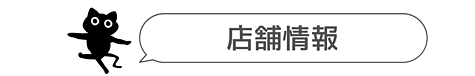 店舗情報