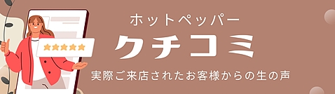 ホットペッパー口コミ